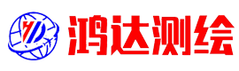 威遠鴻達工程測繪咨詢服務有限公司